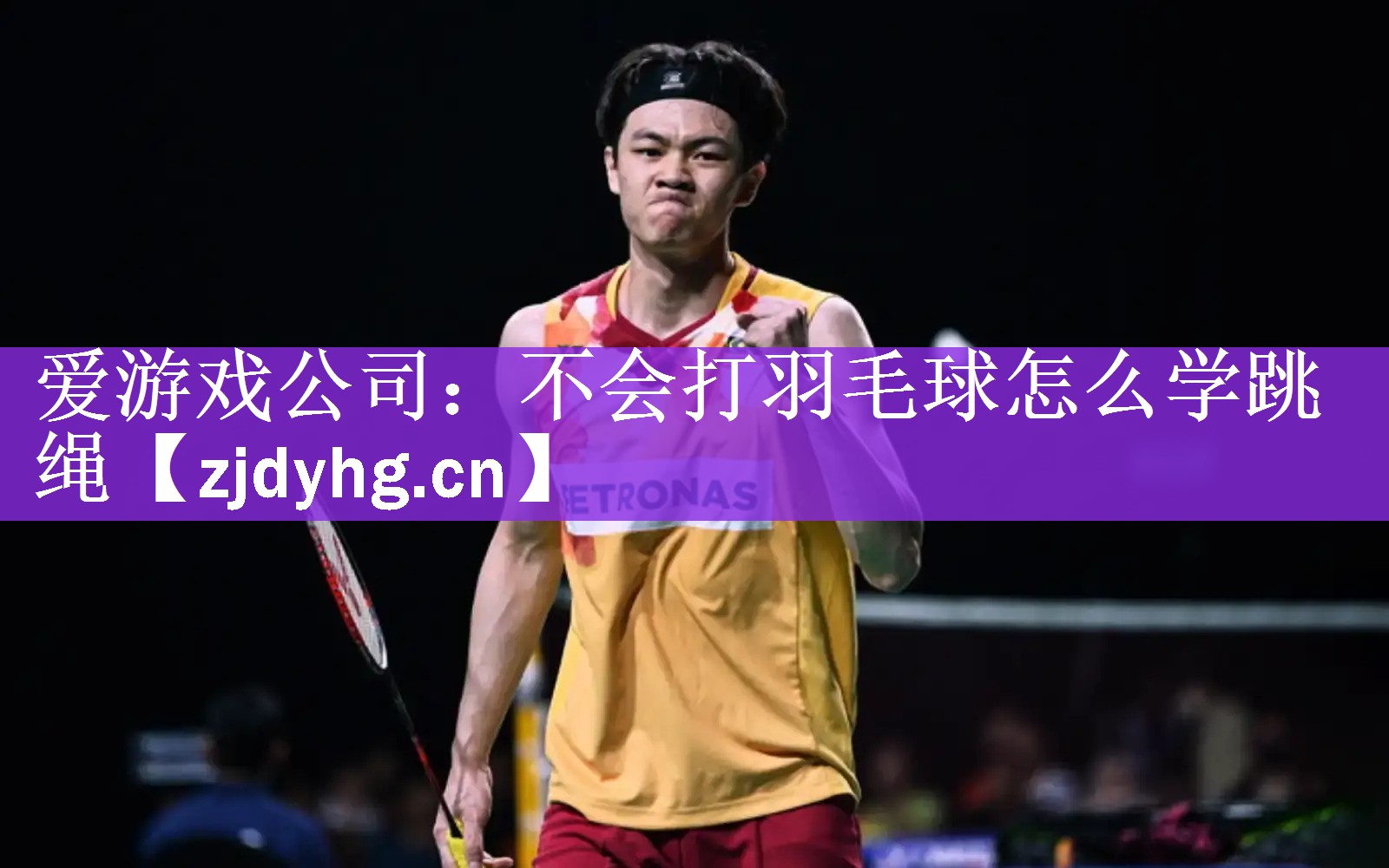 不会打羽毛球怎么学跳绳