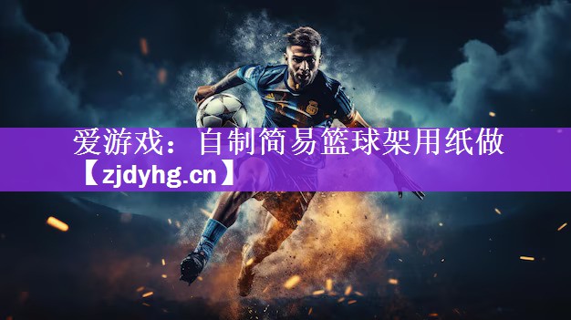 自制简易篮球架用纸做