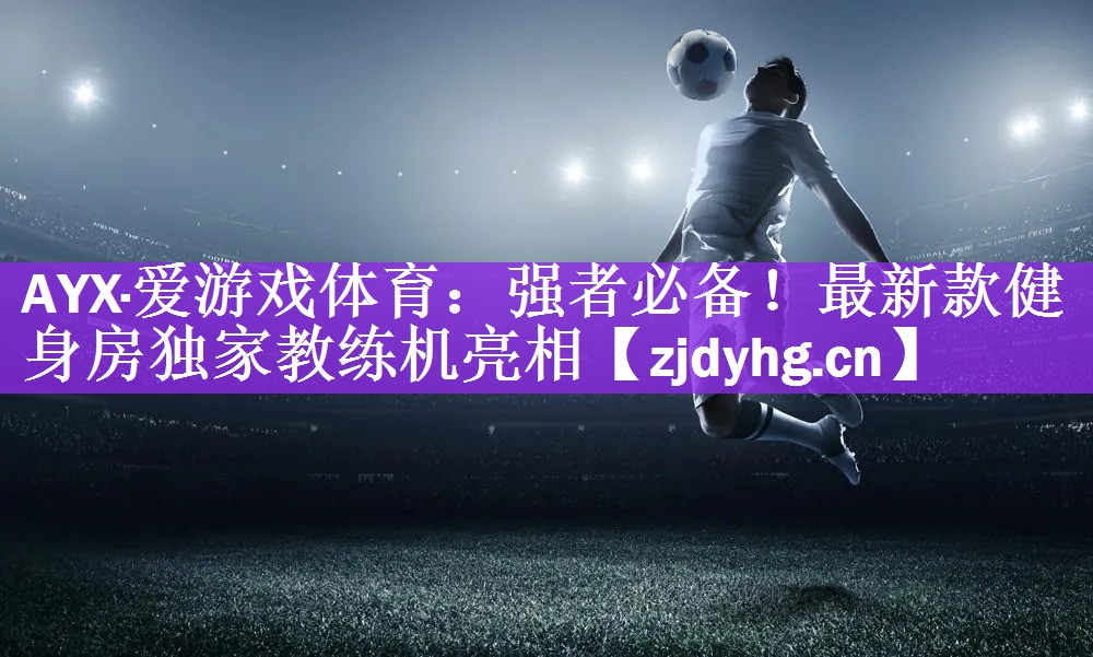 强者必备！最新款健身房独家教练机亮相