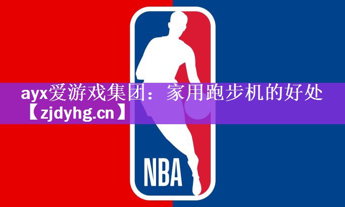 家用跑步机的好处