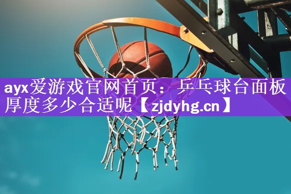 乒乓球台面板厚度多少合适呢