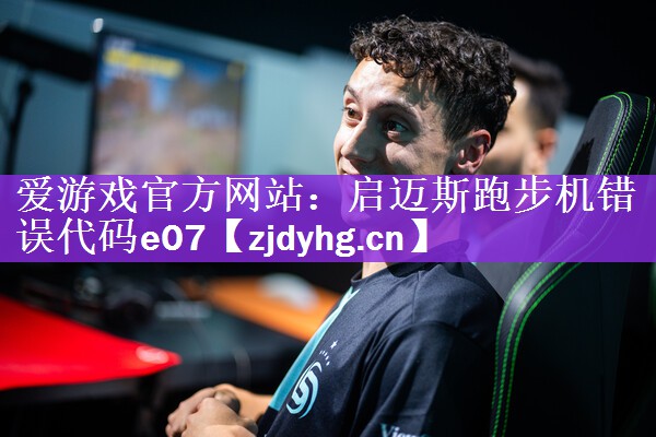 启迈斯跑步机错误代码e07