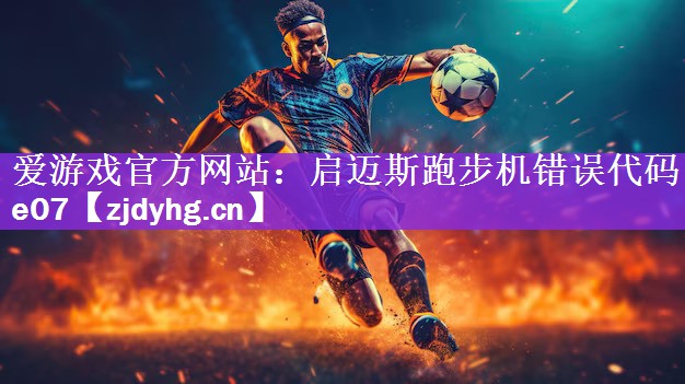 启迈斯跑步机错误代码e07
