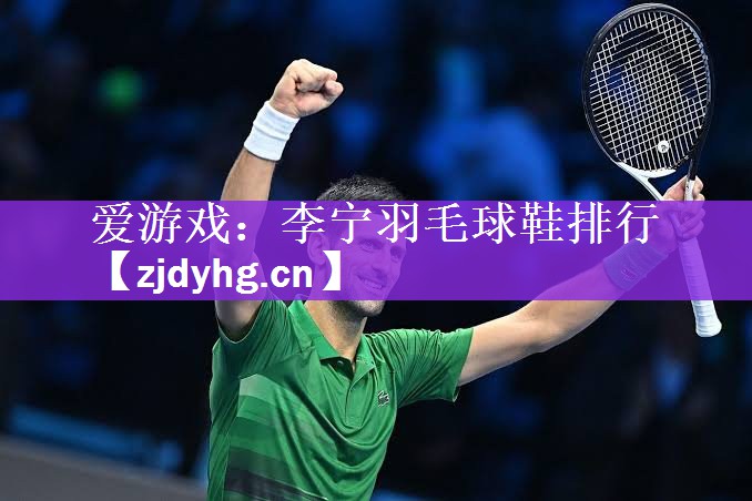 李宁羽毛球鞋排行