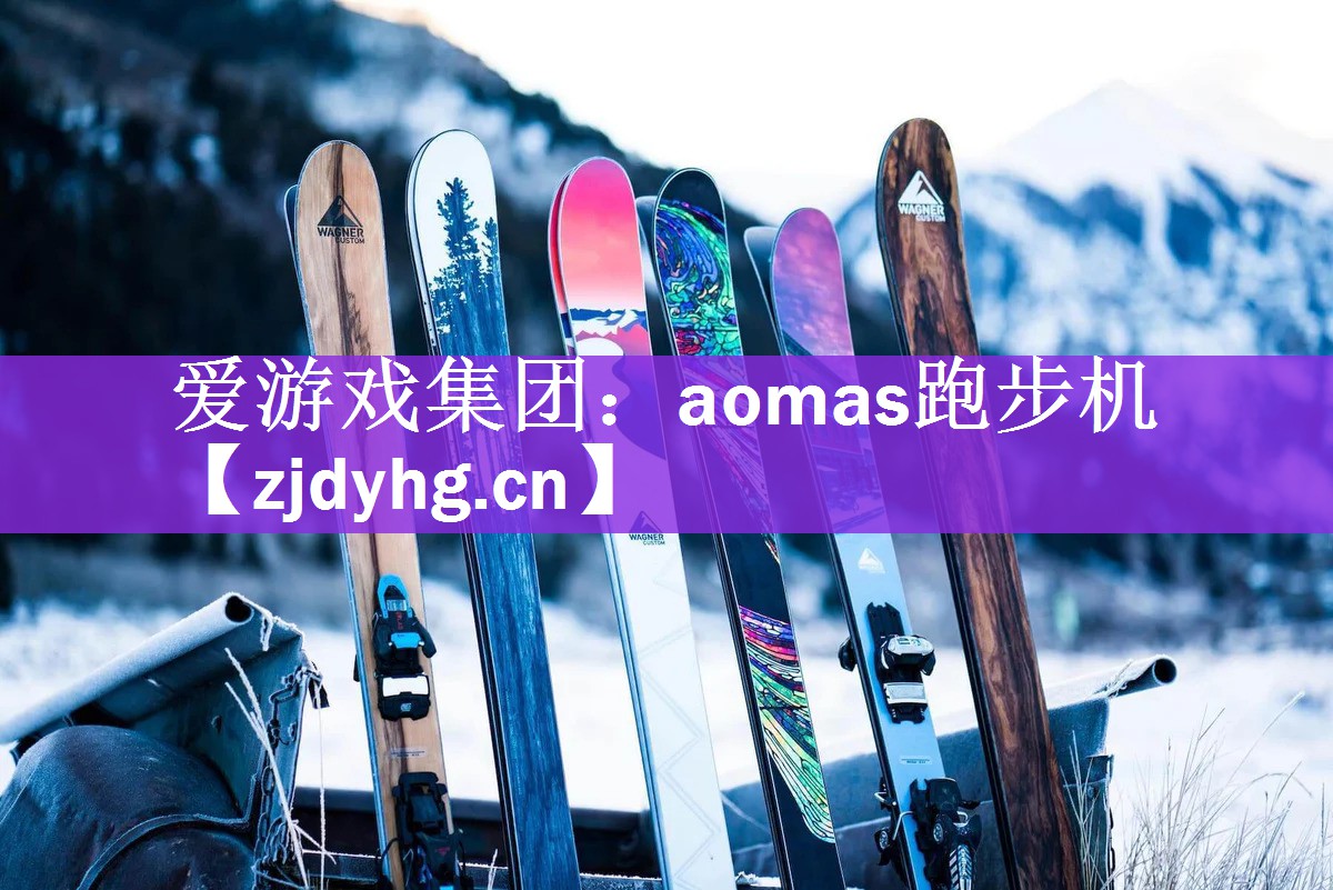 aomas跑步机