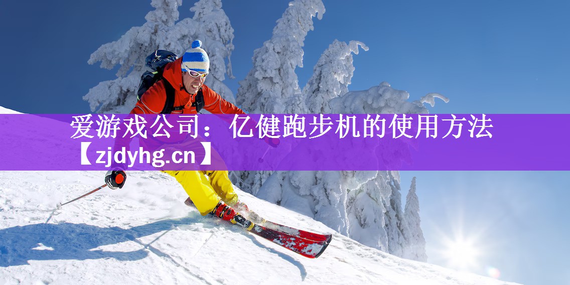 亿健跑步机的使用方法