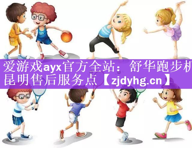 舒华跑步机昆明售后服务点