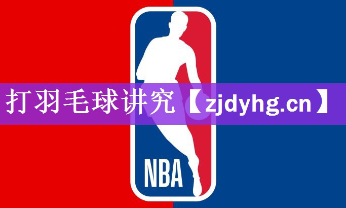 打羽毛球讲究
