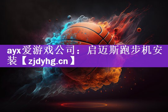 启迈斯跑步机安装