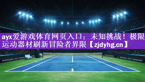 未知挑战！极限运动器材刷新冒险者界限