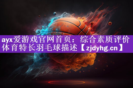 综合素质评价体育特长羽毛球描述