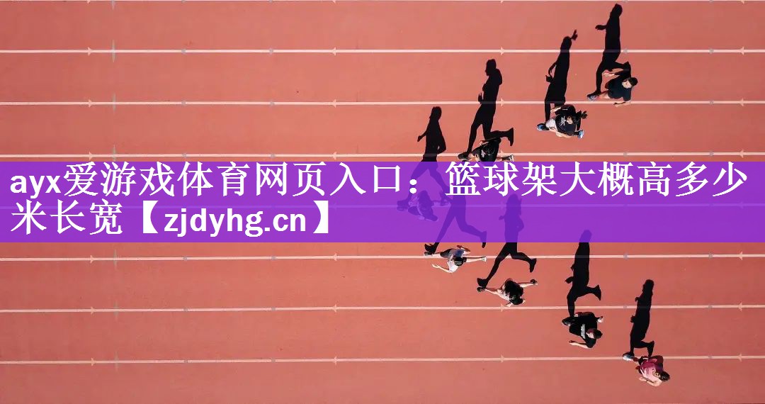 篮球架大概高多少米长宽