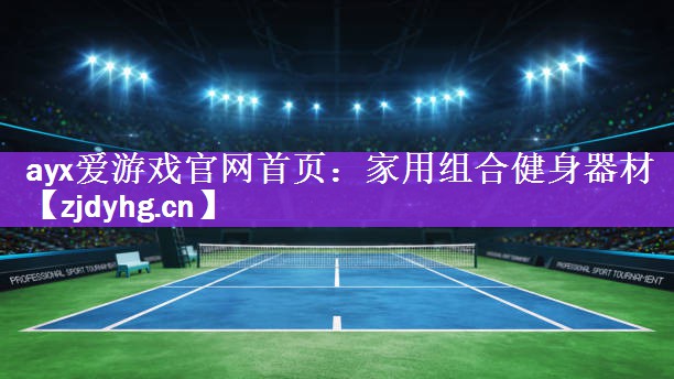 家用组合健身器材