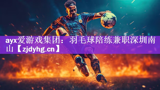 羽毛球陪练兼职深圳南山