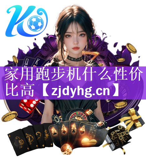 家用跑步机什么性价比高