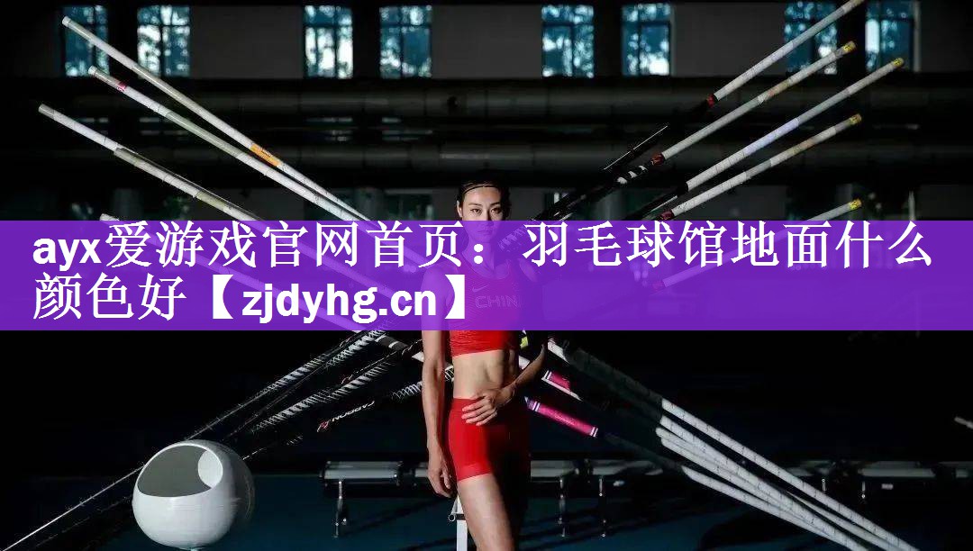 羽毛球馆地面什么颜色好