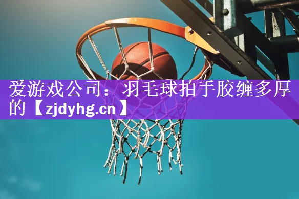 羽毛球拍手胶缠多厚的