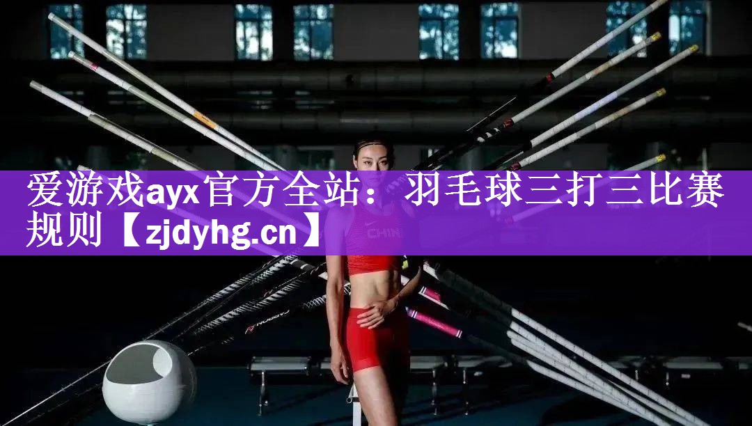 羽毛球三打三比赛规则