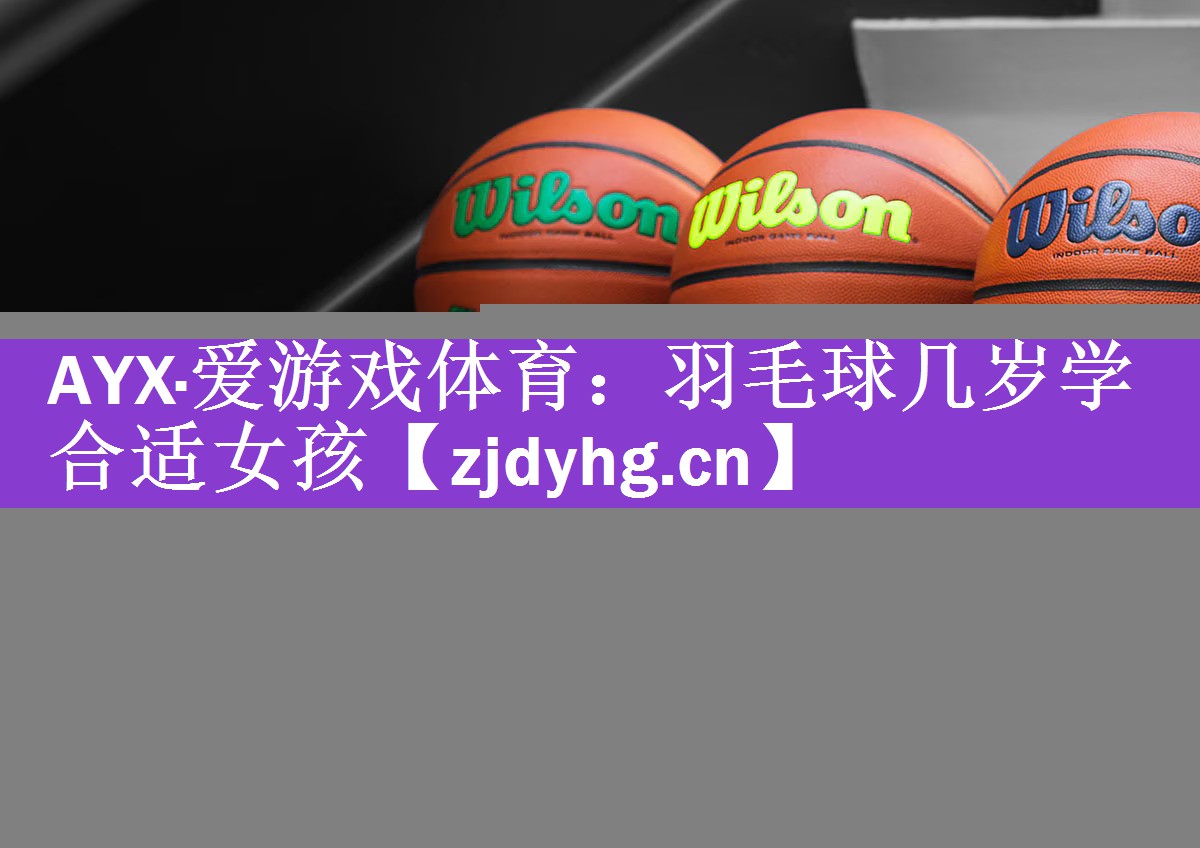 羽毛球几岁学合适女孩