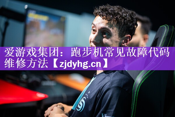 跑步机常见故障代码维修方法