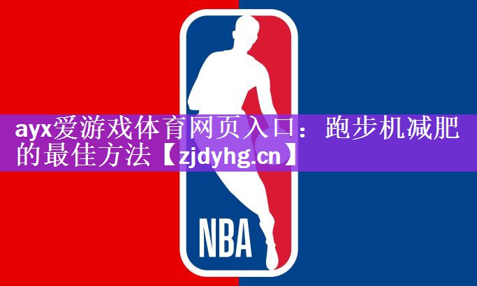 跑步机减肥的最佳方法