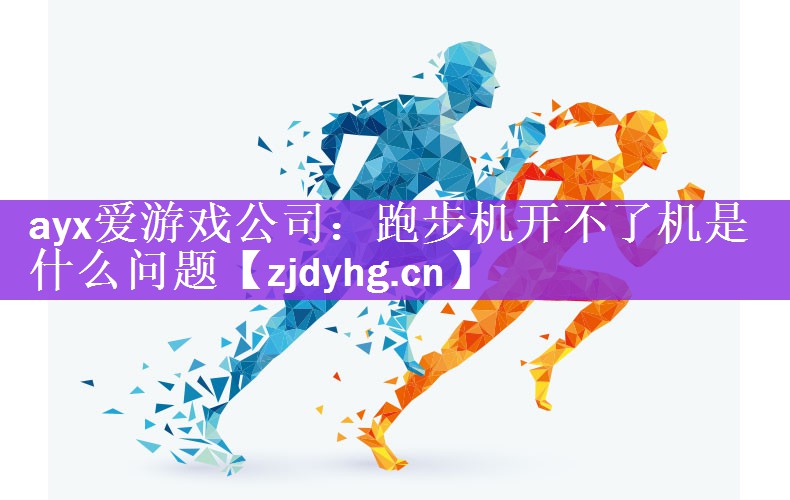 跑步机开不了机是什么问题