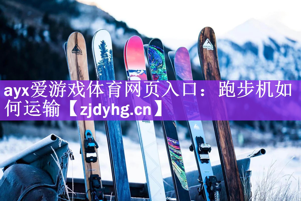 跑步机如何运输