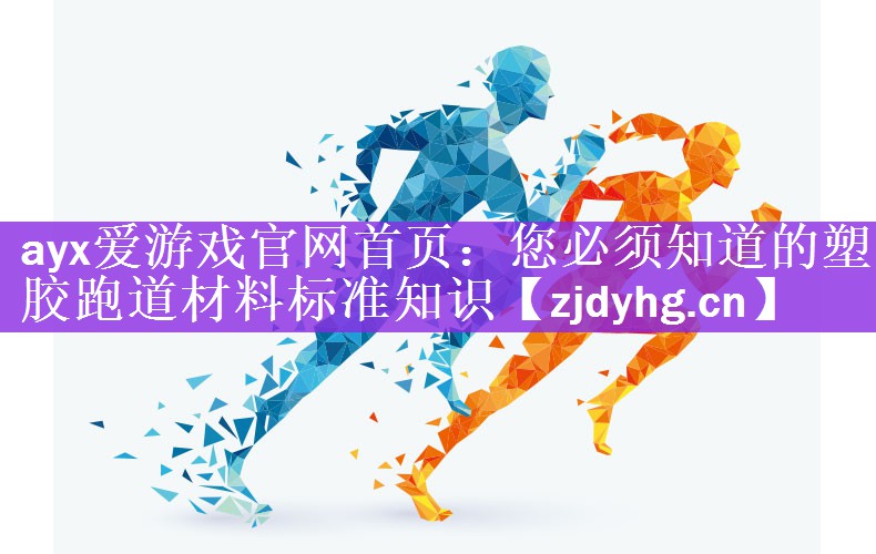 您必须知道的塑胶跑道材料标准知识