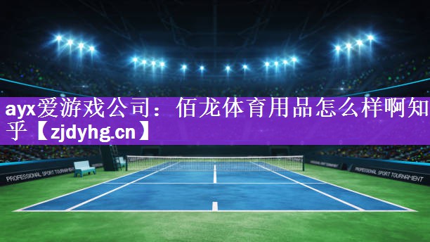 佰龙体育用品怎么样啊知乎