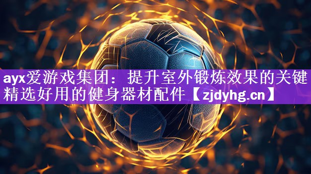提升室外锻炼效果的关键 – 精选好用的健身器材配件
