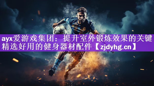 提升室外锻炼效果的关键 – 精选好用的健身器材配件