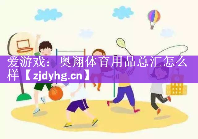 奥翔体育用品总汇怎么样