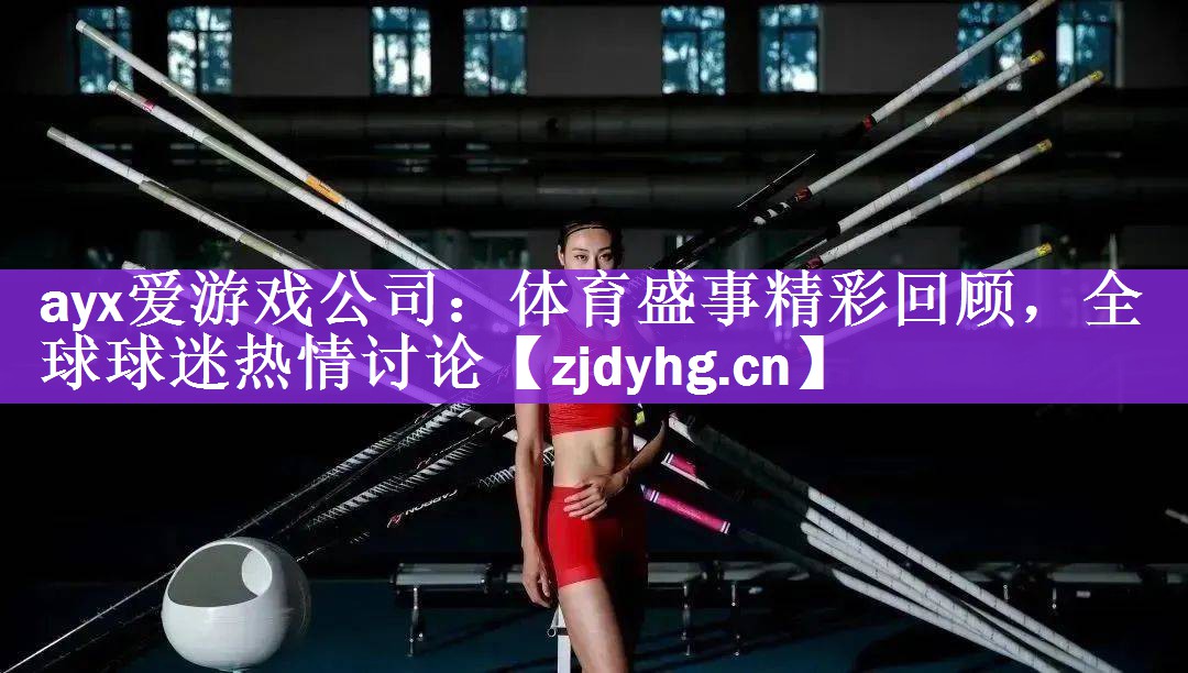 体育盛事精彩回顾，全球球迷热情讨论