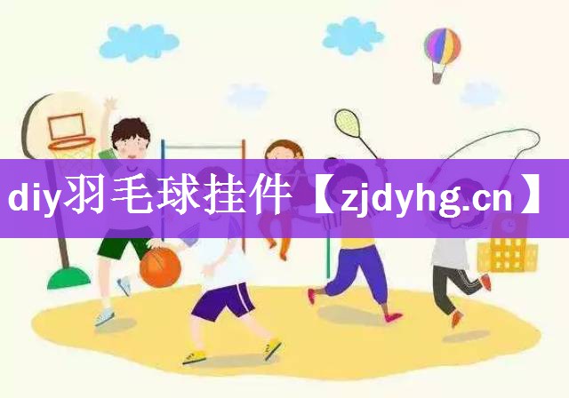 diy羽毛球挂件