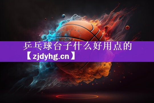 乒乓球台子什么好用点的