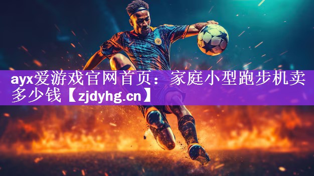 家庭小型跑步机卖多少钱