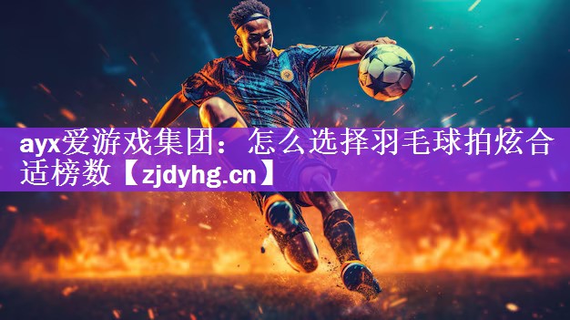 怎么选择羽毛球拍炫合适榜数