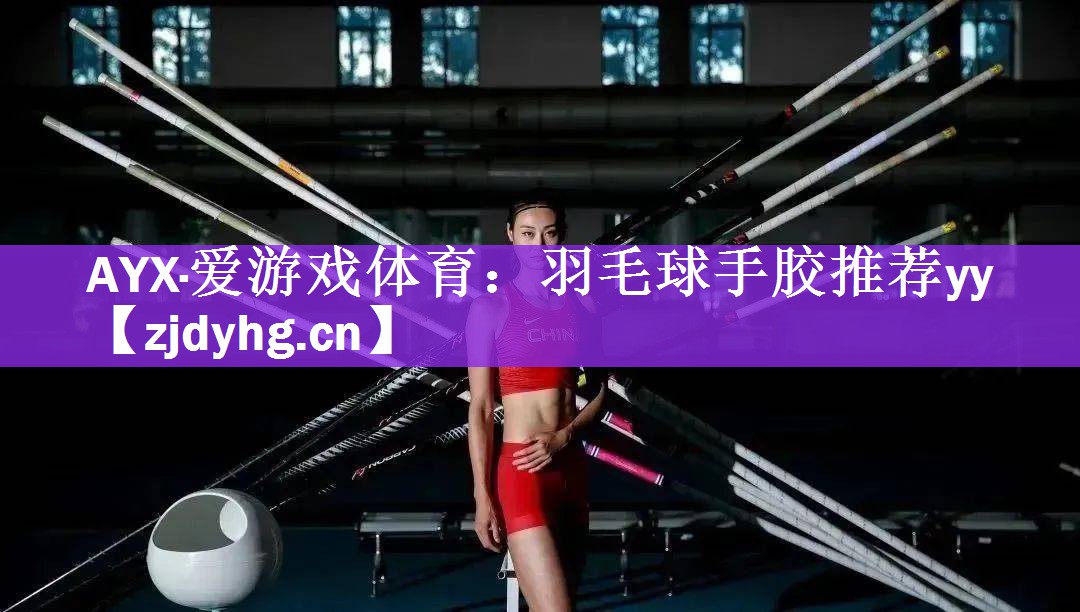 羽毛球手胶推荐yy