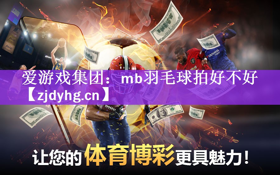 mb羽毛球拍好不好