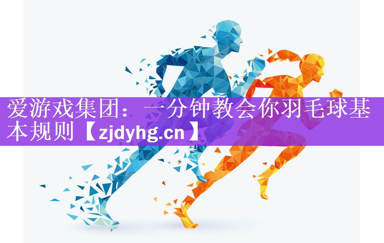 一分钟教会你羽毛球基本规则