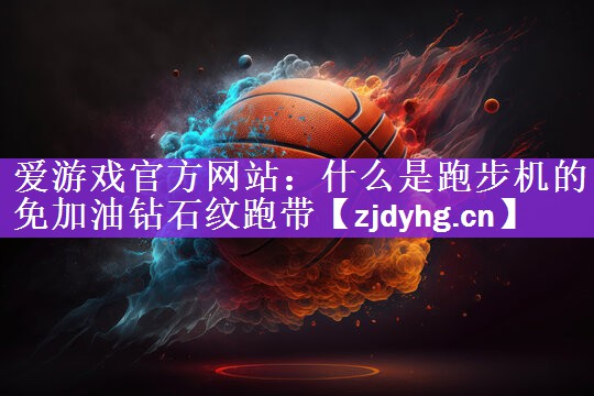 什么是跑步机的免加油钻石纹跑带