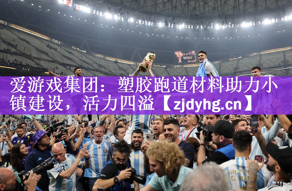 塑胶跑道材料助力小镇建设，活力四溢