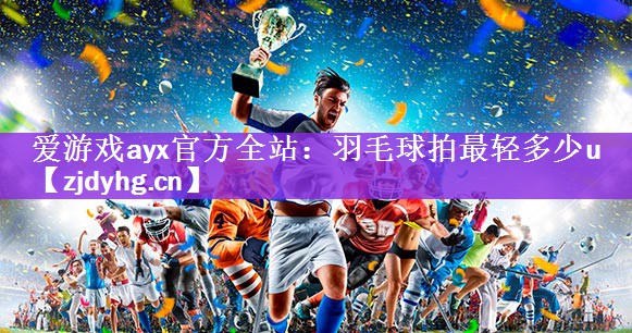 羽毛球拍最轻多少u