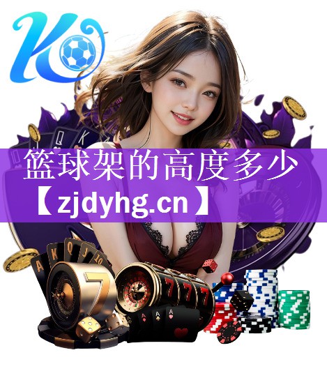 篮球架的高度多少
