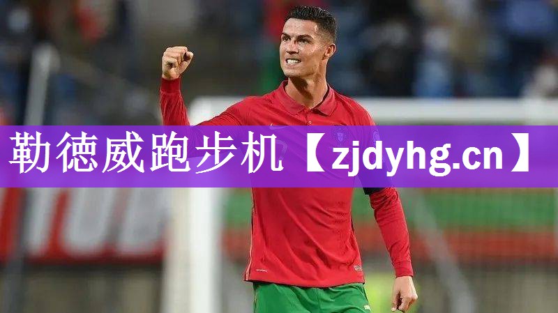 勒徳威跑步机