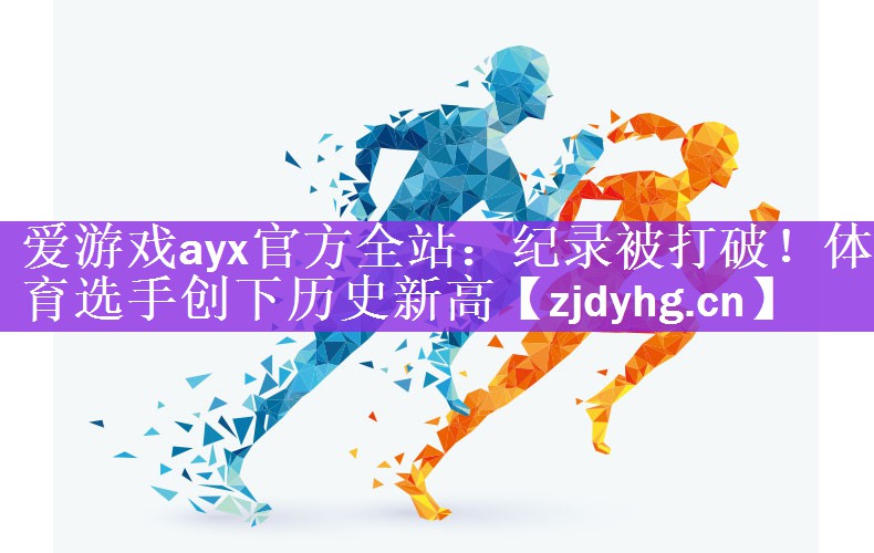 纪录被打破！体育选手创下历史新高
