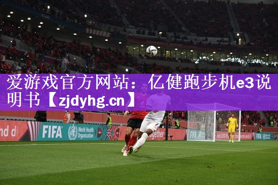 亿健跑步机e3说明书