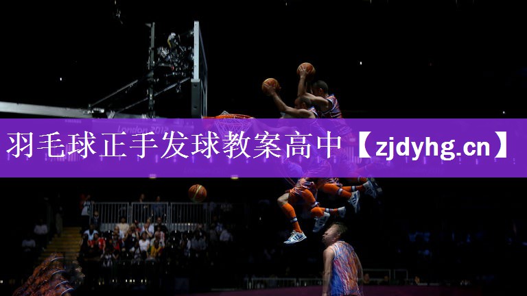 羽毛球正手发球教案高中