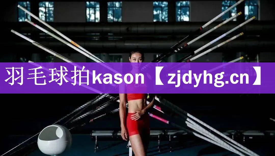 羽毛球拍kason