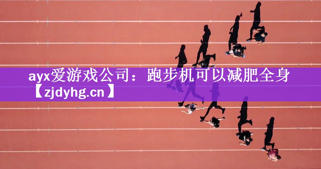 跑步机可以减肥全身